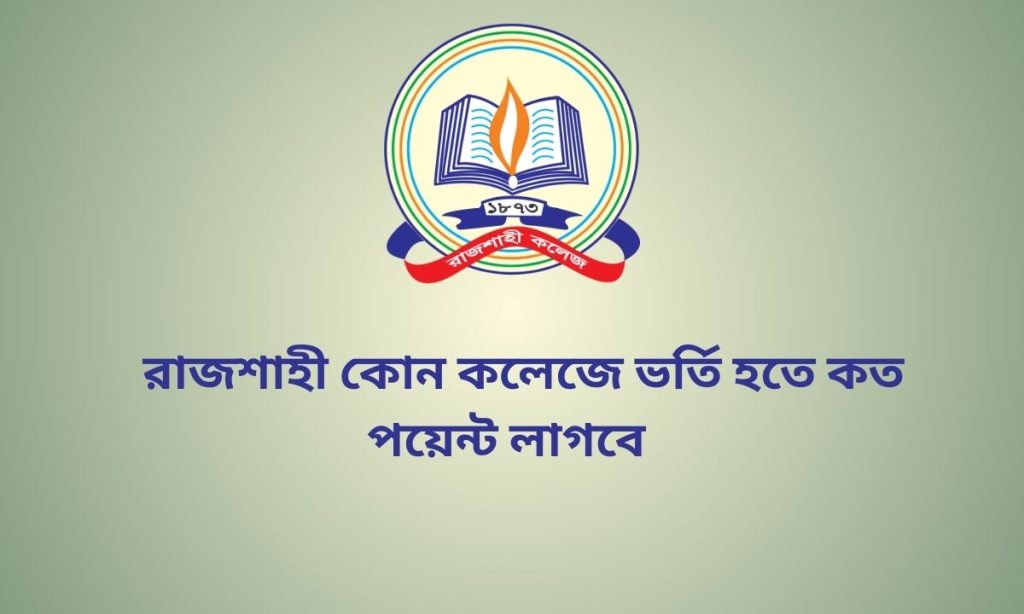 রাজশাহী কোন কলেজে ভর্তি হতে কত পয়েন্ট লাগবে