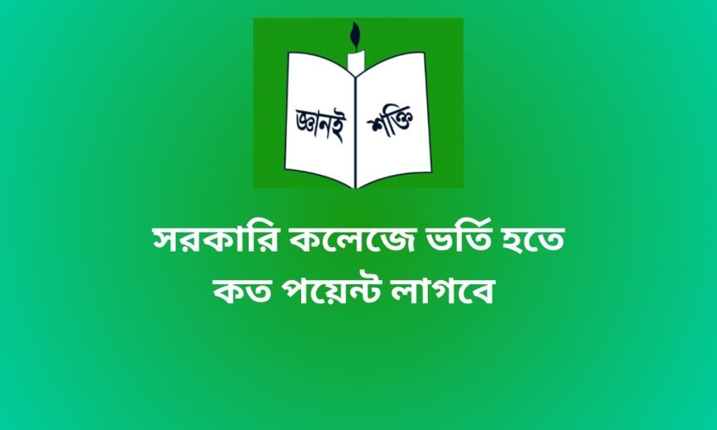 সরকারি কলেজে ভর্তি হতে কত পয়েন্ট লাগবে