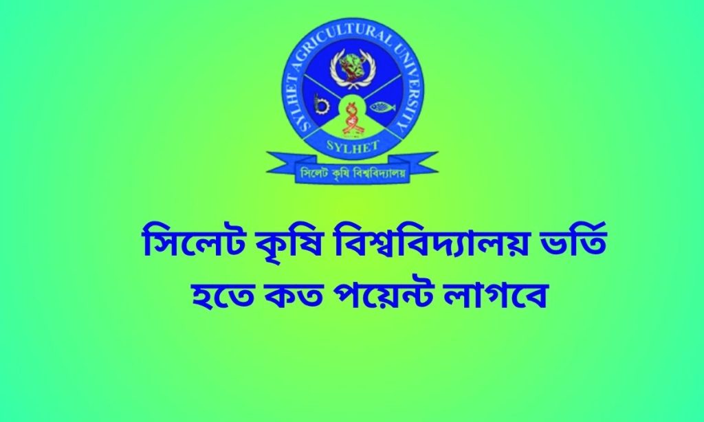 সিলেট কৃষি বিশ্ববিদ্যালয় ভর্তি হতে কত পয়েন্ট লাগবে