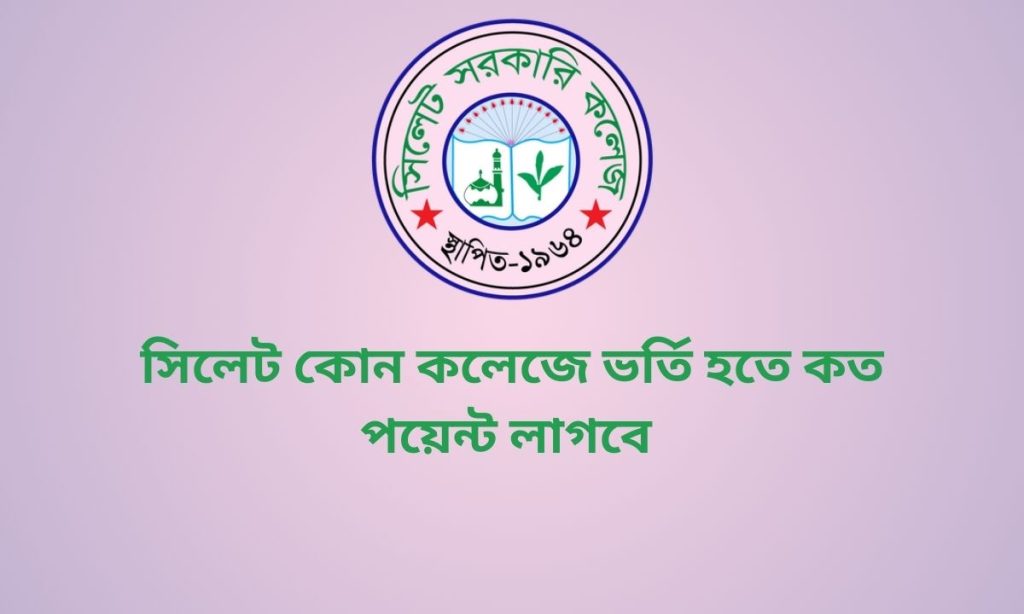 সিলেট কোন কলেজে ভর্তি হতে কত পয়েন্ট লাগবে