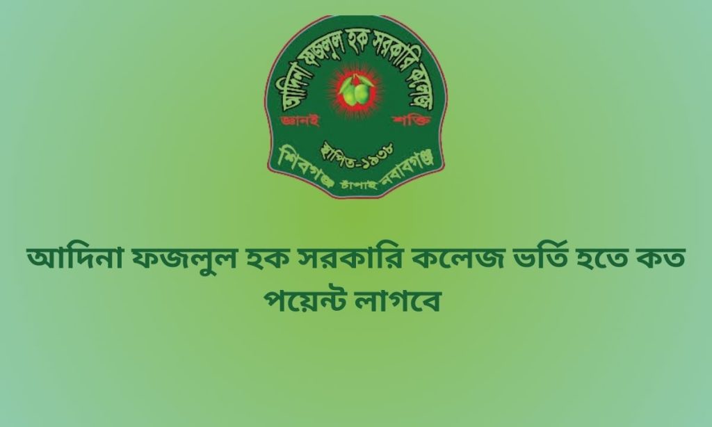 আদিনা ফজলুল হক সরকারি কলেজ ভর্তি হতে কত পয়েন্ট লাগবে