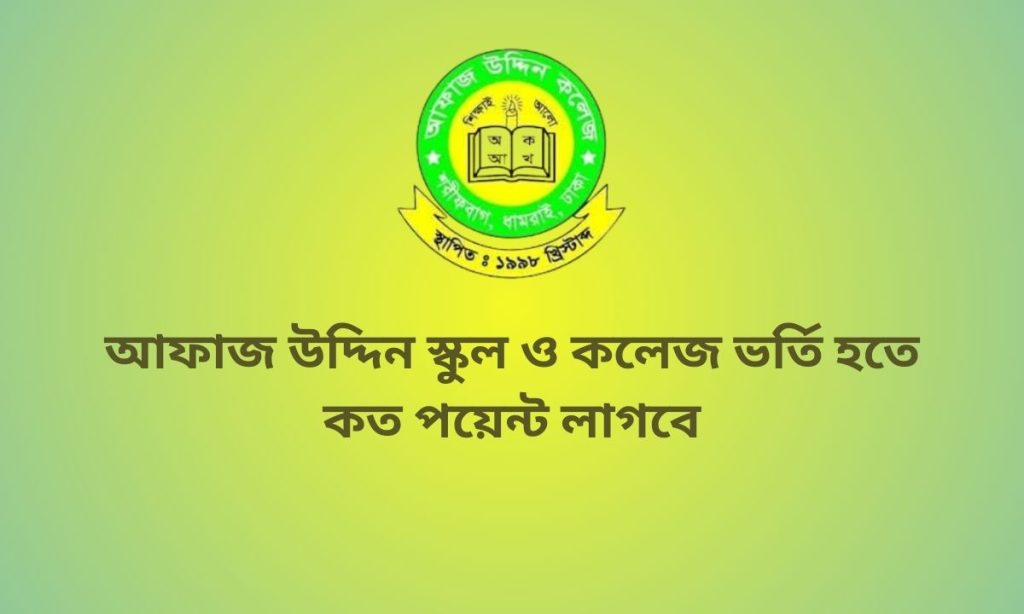আফাজ উদ্দিন স্কুল ও কলেজ ভর্তি হতে কত পয়েন্ট লাগবো