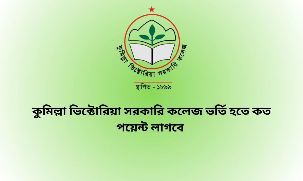 কুমিল্লা ভিক্টোরিয়া সরকারি কলেজ ভর্তি হতে কত পয়েন্ট লাগবে