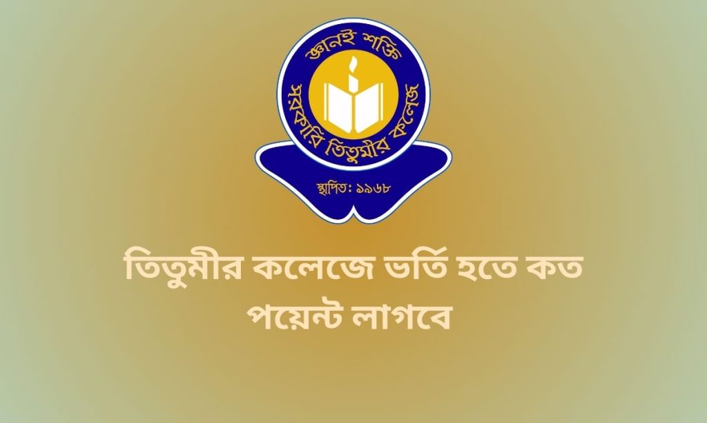 তিতুমীর কলেজে ভর্তি হতে কত পয়েন্ট লাগবে
