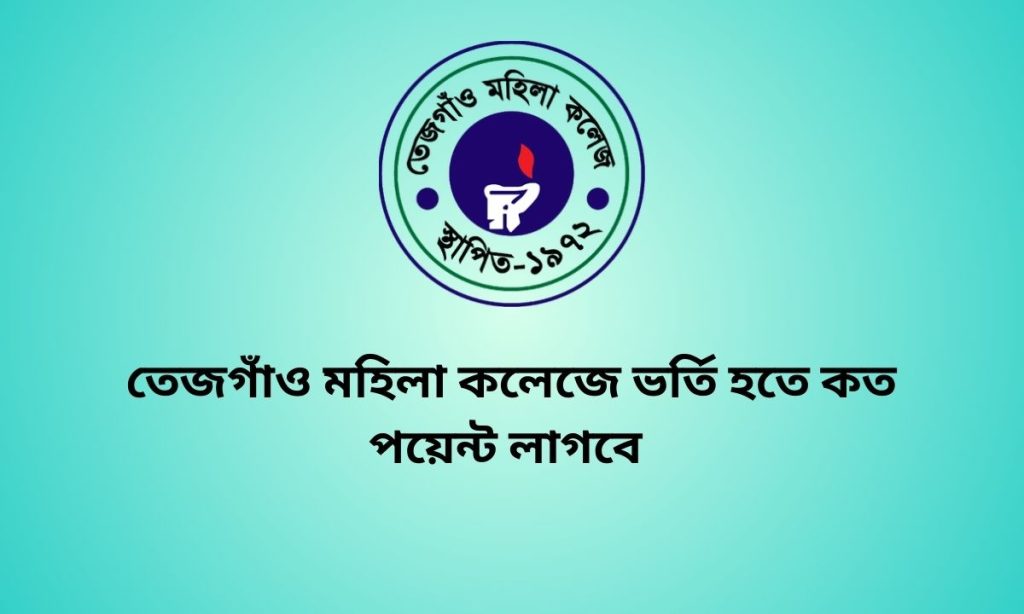 তেজগাঁও মহিলা কলেজে ভর্তি হতে কত পয়েন্ট লাগবে