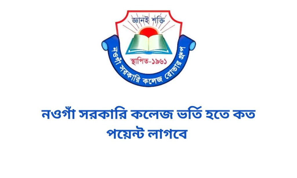 নওগাঁ সরকারি কলেজ ভর্তি হতে কত পয়েন্ট লাগবে