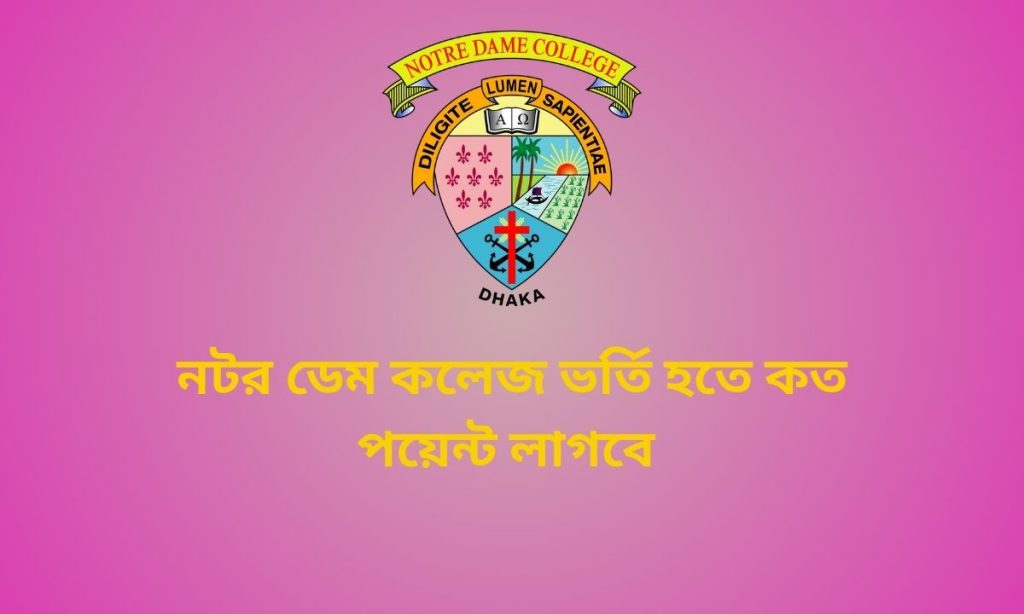 নটর ডেম কলেজ ভর্তি হতে কত পয়েন্ট লাগবে