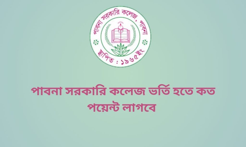 পাবনা সরকারি কলেজ ভর্তি হতে কত পয়েন্ট লাগবে