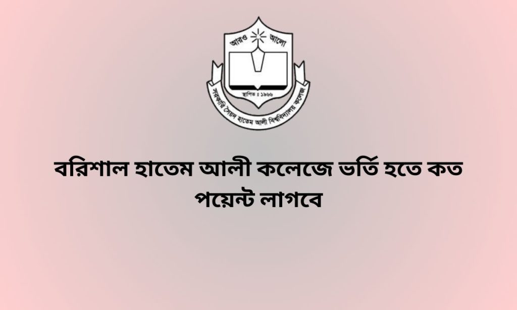 বরিশাল হাতেম আলী কলেজে ভর্তি হতে কত পয়েন্ট লাগবে
