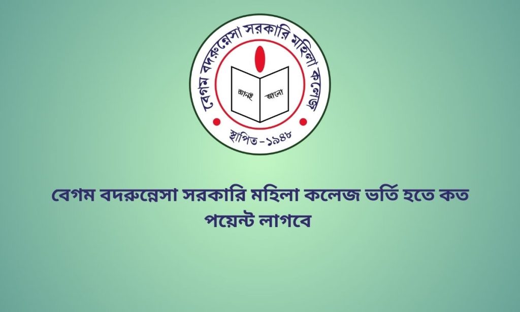 বেগম বদরুন্নেসা সরকারি মহিলা কলেজ ভর্তি হতে কত পয়েন্ট লাগবে