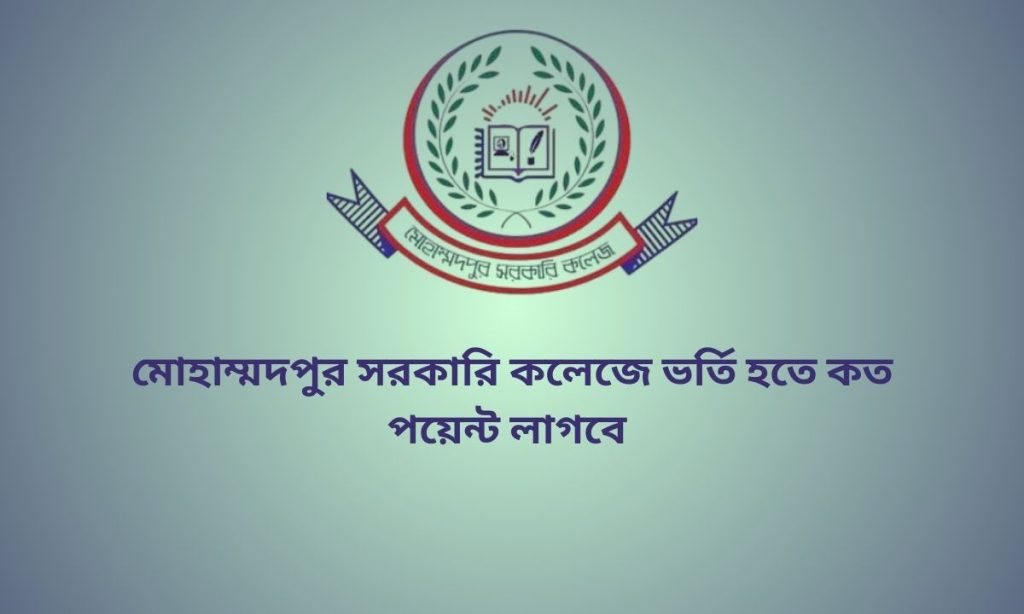 মোহাম্মদপুর সরকারি কলেজে ভর্তি হতে কত পয়েন্ট লাগবে