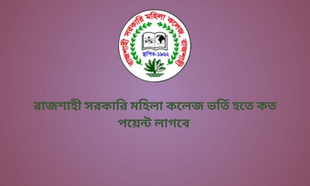 রাজশাহী সরকারি মহিলা কলেজ ভর্তি হতে কত পয়েন্ট লাগবে