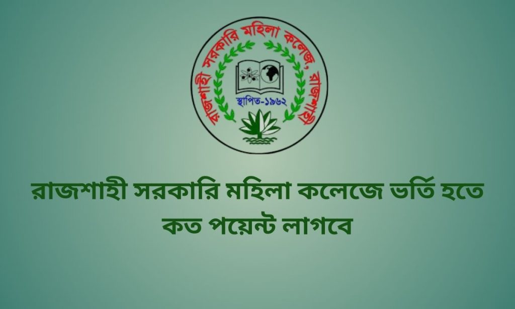 রাজশাহী সরকারি মহিলা কলেজে ভর্তি হতে কত পয়েন্ট লাগবে