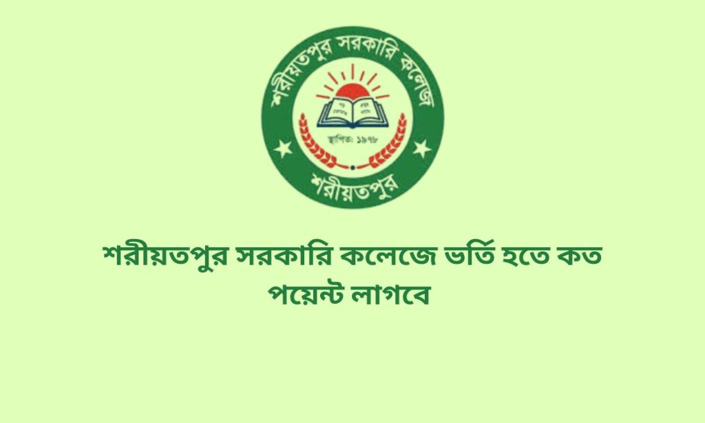 শরীয়তপুর সরকারি কলেজে ভর্তি হতে কত পয়েন্ট লাগবে