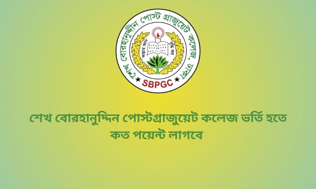 শেখ বোরহানুদ্দিন পোস্টগ্রাজুয়েট কলেজ ভর্তি হতে কত পয়েন্ট লাগবে