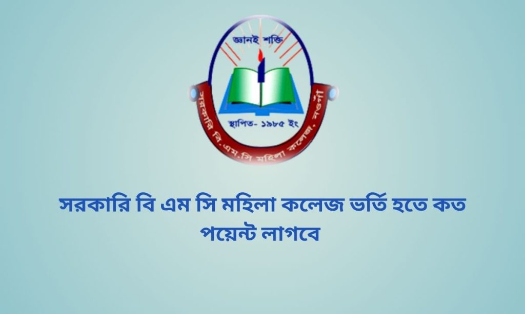 সরকারি বি এম সি মহিলা কলেজ ভর্তি হতে কত পয়েন্ট লাগবে