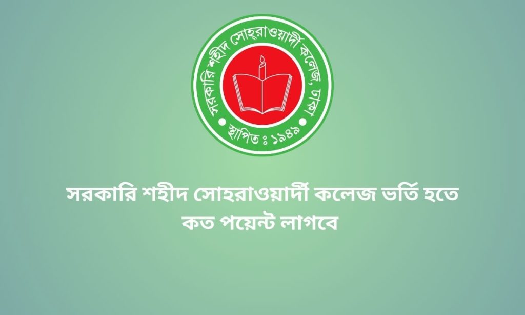 সরকারি শহীদ সোহরাওয়ার্দী কলেজ ভর্তি হতে কত পয়েন্ট লাগবে
