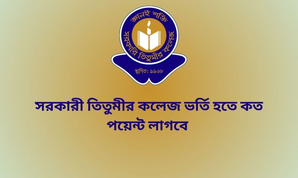 সরকারী তিতুমীর কলেজ ভর্তি হতে কত পয়েন্ট লাগবে