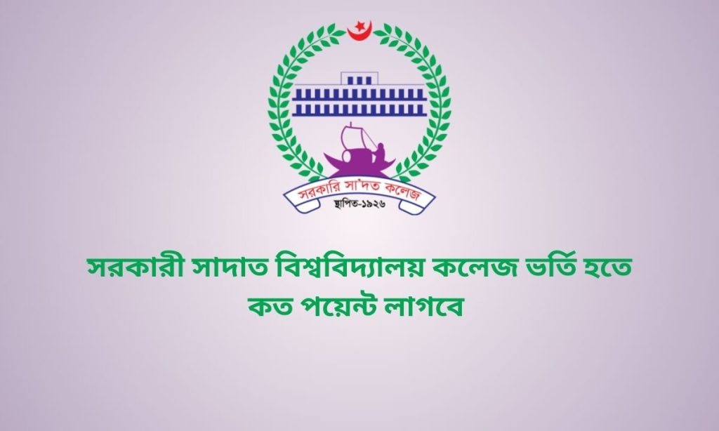সরকারী সাদাত বিশ্ববিদ্যালয় কলেজ ভর্তি হতে কত পয়েন্ট লাগবে