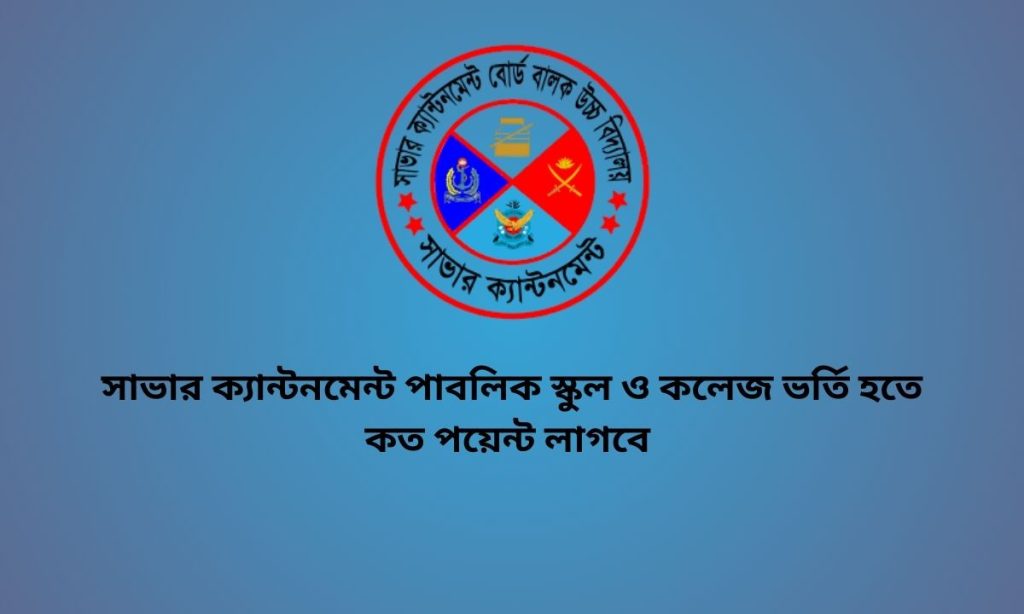 সাভার ক্যান্টনমেন্ট পাবলিক স্কুল ও কলেজ ভর্তি হতে কত পয়েন্ট লাগবে