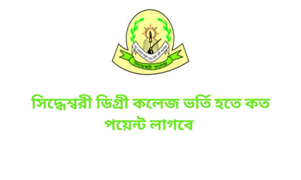 সিদ্ধেশ্বরী ডিগ্রী কলেজ ভর্তি হতে কত পয়েন্ট লাগবে