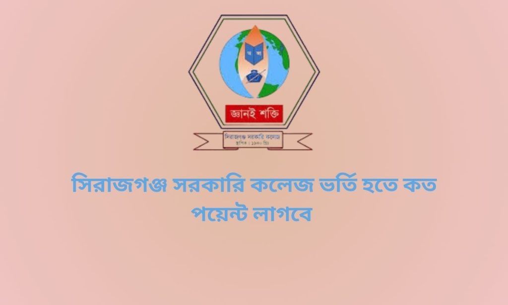 সিরাজগঞ্জ সরকারি কলেজ ভর্তি হতে কত পয়েন্ট লাগবে