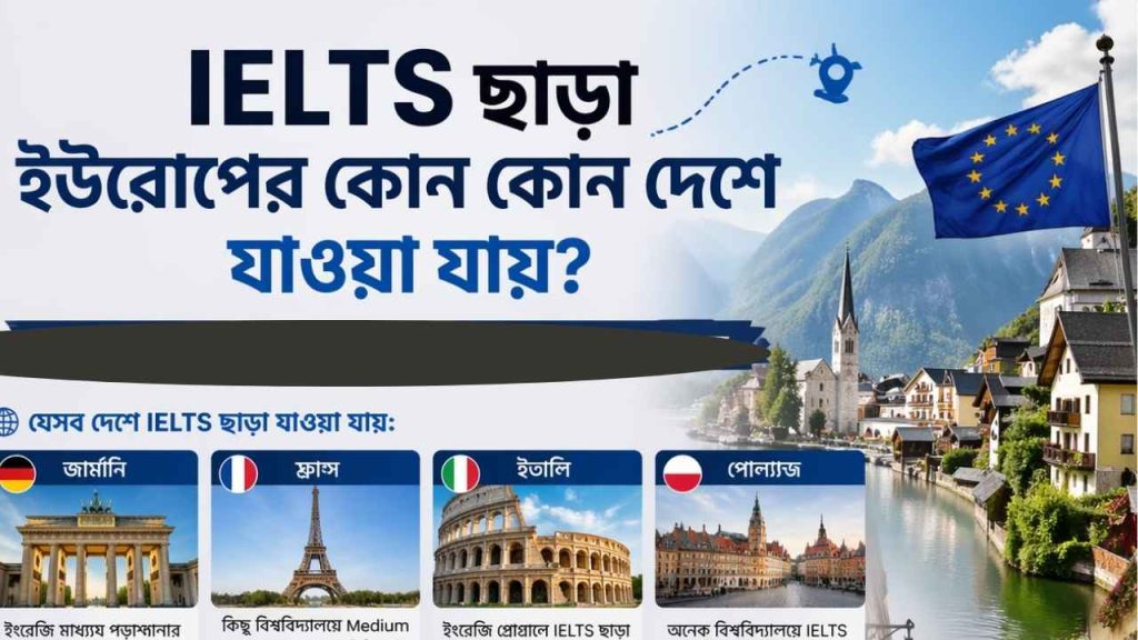 Ielts ছাড়া ইউরোপের কোন কোন দেশে যাওয়া যায়