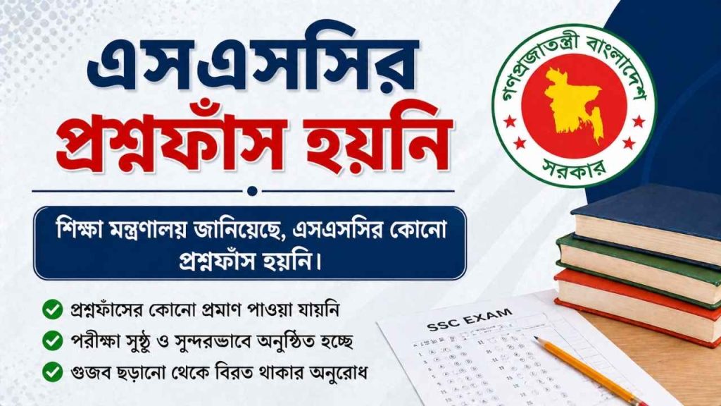 এসএসসির প্রশ্নফাঁস হয়নি