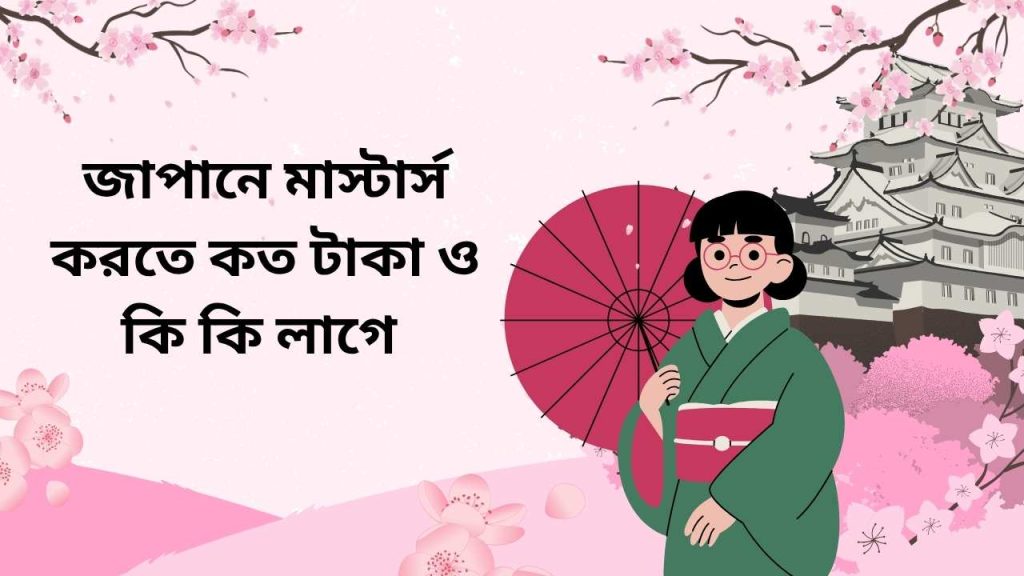 জাপানে মাস্টার্স করতে কত টাকা ও কি কি লাগে