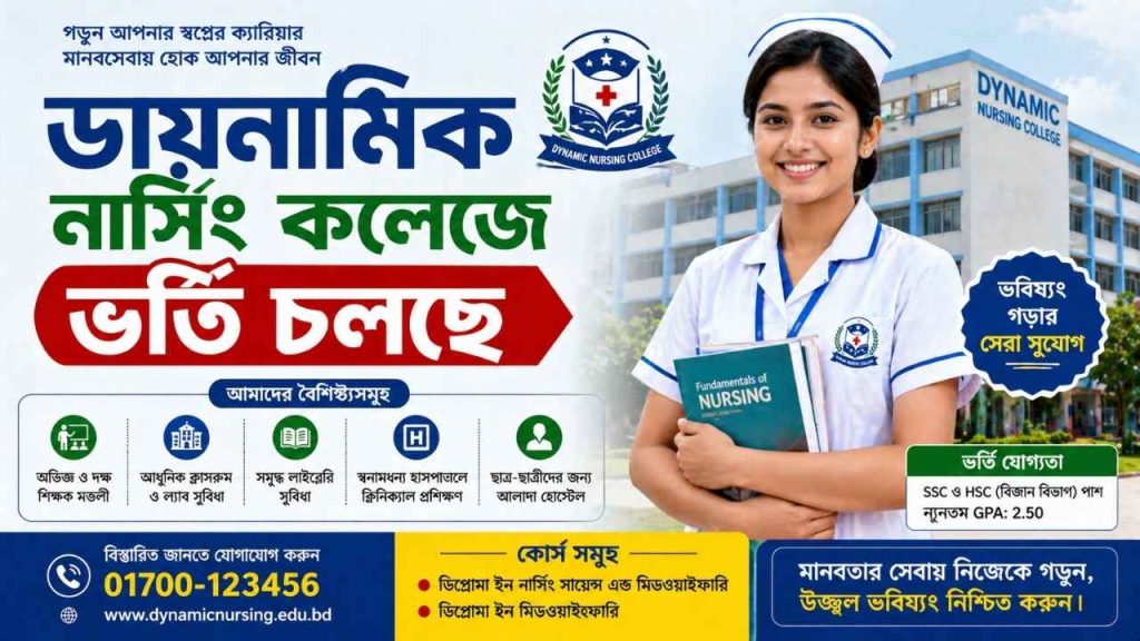 ডায়নামিক নার্সিং কলেজে ভর্তি চলছে