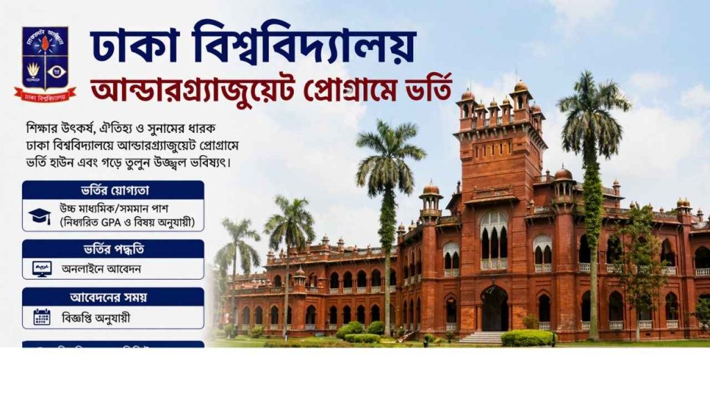 ঢাকা বিশ্ববিদ্যালয় আন্ডারগ্র্যাজুয়েট প্রোগ্রামে ভর্তি
