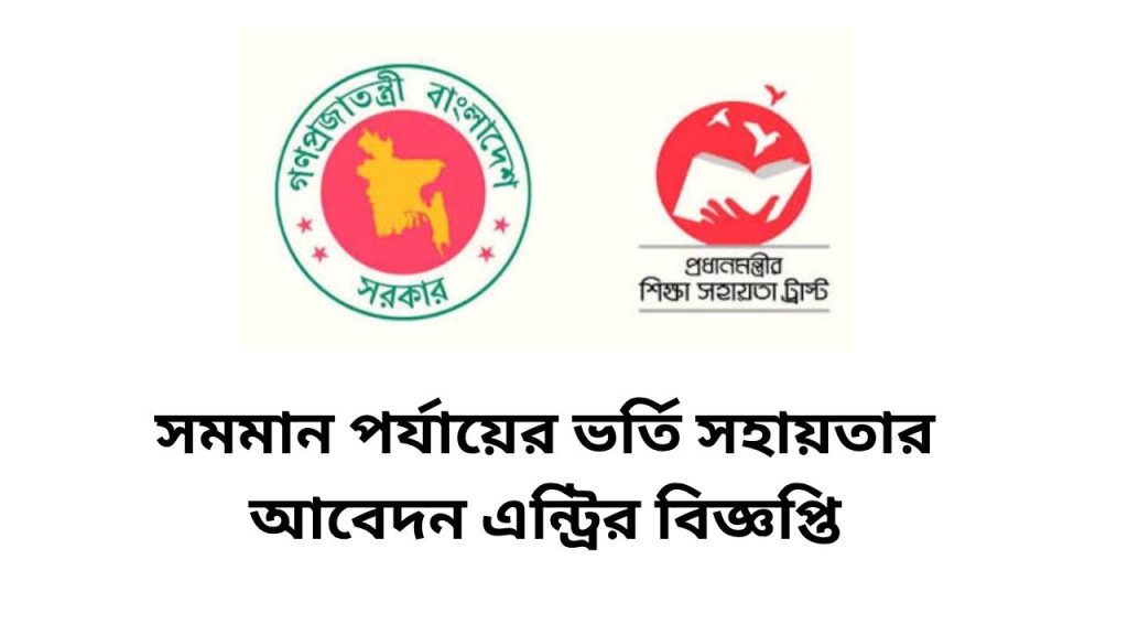 সমমান পর্যায়ের ভর্তি সহায়তার আবেদন এন্ট্রির বিজ্ঞপ্তি
